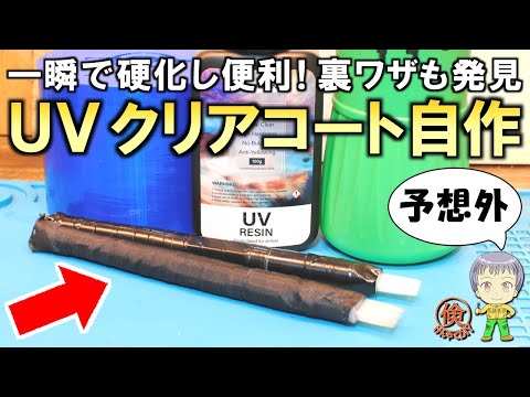 紫外線で一瞬で固まる！予想外の事実も発見！格安のUVクリアコーティングをご紹介します！