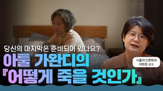 죽음과 존엄: 우리가 놓친 마지막 순간의 의미 l 아툴 가완디의 『어떻게 죽을 것인가』