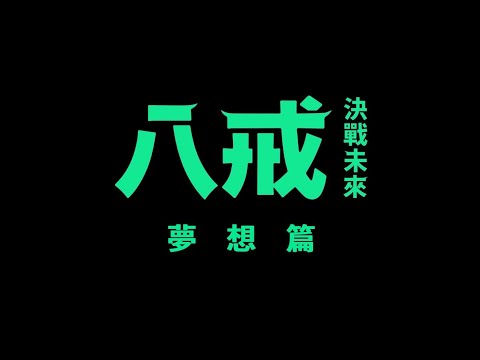 【《八戒》決戰未來】幕後花絮：夢想篇｜5.31顛覆想像