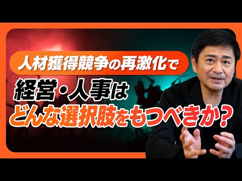 【新卒採用・中途採用】3大キーワードの1つ「人材獲得競争の再激化」で、経営・人事はどんな選択肢をもつべきか？