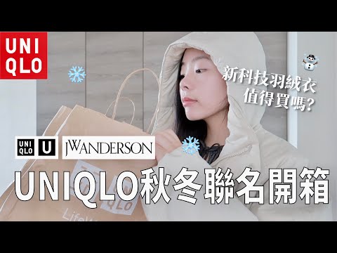 變冷了☃️ U系列、JW Anderson聯名開箱！這款小臉毛帽很讚～👍🏻