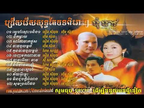 ចំរៀងខ្មែររឿង ទុំទាវ, Tom Teav Khmer Full Movie Old Song   Eang Sithol ft  Him S