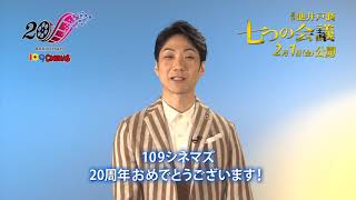 『七つの会議』20周年お祝いコメント動画