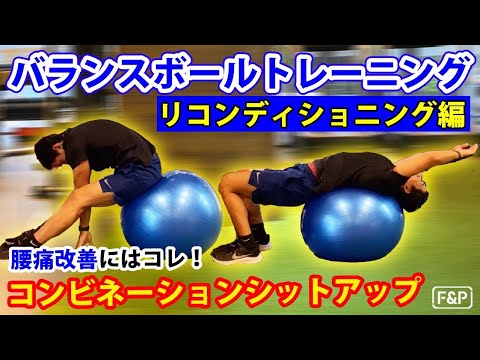 【腰痛改善】バランスボールトレーニング~リコンディショニング編~ 腰痛改善にはこれ！コンビネーションシットアップ