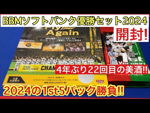 【開封動画】BBM福岡ソフトバンクホークス優勝カードセット2024 & 1stバージョン 栗原陵矢! 柳町達!! 近藤健介!!!