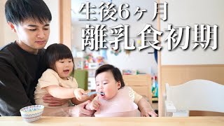 生後6ヶ月の離乳食に密着！3歳姉の溢れる母性に注目！【離乳食初期】