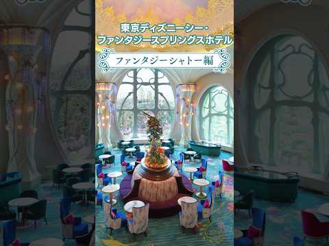 【ディズニー新ホテル・ファンタジーシャトー編】6/6オープン！憧れの「ディズニーシー・ファンタジースプリングスホテル」をご紹介 #ディズニーシー  #ホテル #ファンタジースプリングス #shorts