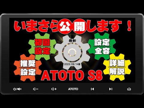 ATOTO S8 10インチ アンドロイドナビ、設定項目の全容をいまさら公開します。使用開始時の初期設定も解説あり。購入前、購入後の参考にしてください。設定項目の設定方法備忘録