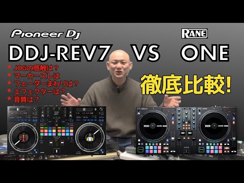 Pioneer DJ DDJ-REV7 VD RANE ONE徹底比較！！