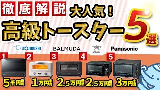 人気の高級トースター！アラジン、 バリミューダ　など徹底比較！！