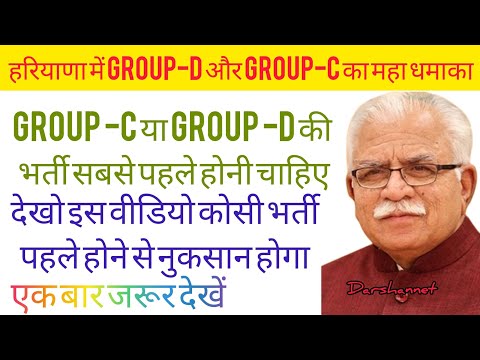 Haryana group d or group c का महा धमाका || कौन सी भर्ती पहले होगी जल्दी देखो|| #groupd