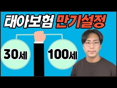 태아보험 만기설정 더 이상 고민하지 마세요 이 영상 하나로 모두 정리해드립니다(30세 만기, 100세 만기)