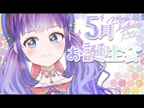 【おめでとう】誕生日会5月生まれさん集まれ～！！→お絵描き【Vtuber】