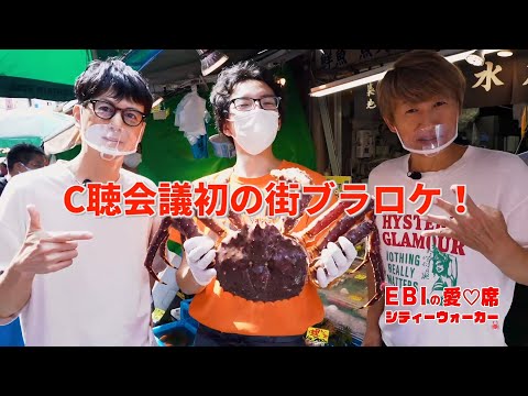 10/2（金）開催『ユニユニC聴会議！～EBIの愛♡席シティーウォーカー～』EBIと川西幸一によるロケの様子をチラ見せ！