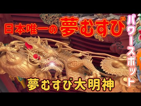 『大杉神社』※あなたの夢を叶える強力なパワースポット※豪華絢爛な境内！別名あんばさま