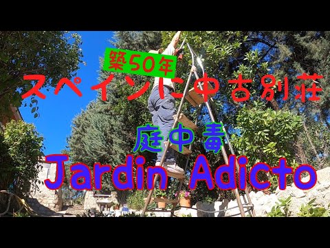 庭仕事は終わらないJardín Adicto