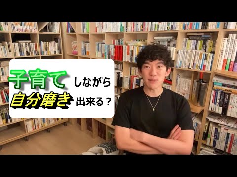 子育てしながら自分磨き出来る？