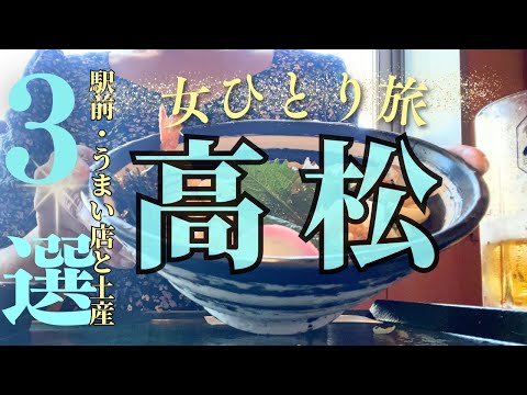 四国最北端駅・JR高松駅厳選おすすめ３選🥇うどん・カフェ・お土産🥇マリンライナーに乗ってさぬきうどん駅で讃岐うどんを堪能するOL旅【香川県高松市】