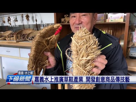 嘉義水上推廣草鞋產業 開發創意商品傳技藝 | 公視台語台 | 20241226