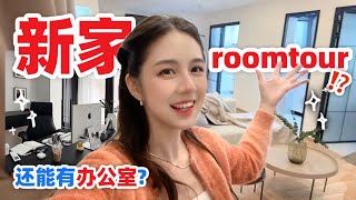 这是我目前住过最喜欢的房子⁉️ 上海新家roomtour🏠