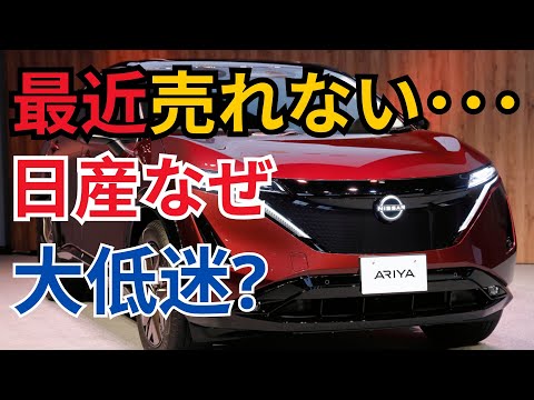 最近売れない･･･日産なぜ大低迷?