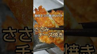 食材２つで高タンパク！たたいて焼くだけ ささみチーズ焼き #shorts