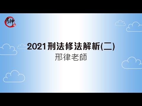 2021刑法修法解析(二)_邢律【元碩/全錄/考銓@考神網】