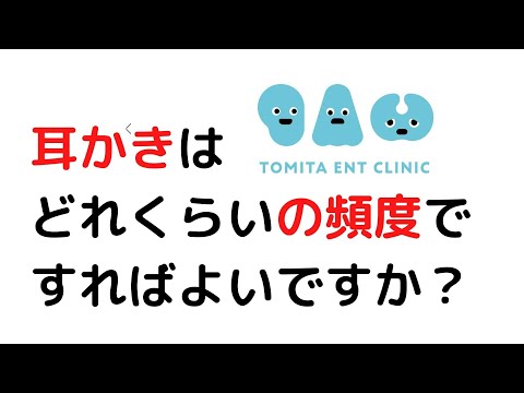 耳かきはどれくらいの頻度ですればよいですか？