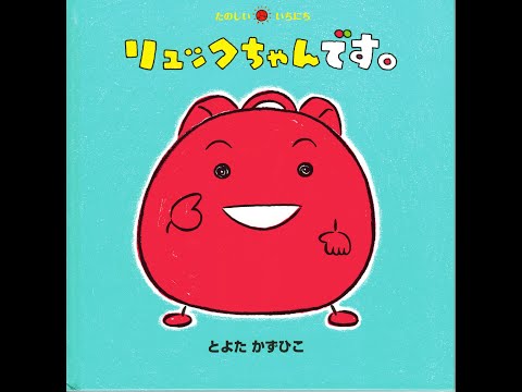 リュックちゃん📕（ショート）絵本紹介487回