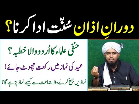 Azan ke doran namaz parhna Hanafi ulamaa ka urdu wala khutba Reply by Engineer Muhammad Ali Mira