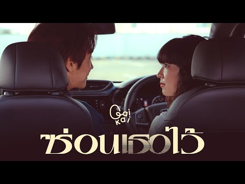 ซ่อนเธอไว้ - Gaikai |Official MV|