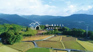 「山のあるくらし」～移住者の暮らし～