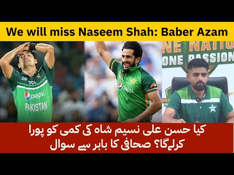 We will Miss Naseem Shah But Hasan Ali Is Also experienced Bowler:Baber Azam| sports world