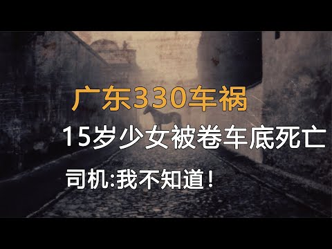 廣東3.30車禍！15歲少女被卷入車底當場死亡，司機：我不知道！