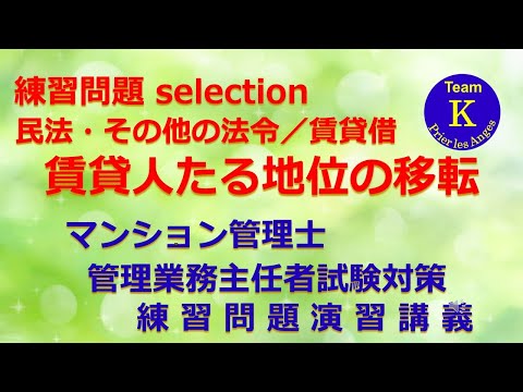 ☆マンション管理士・管理業務主任者試験☆練習問題演習講義《練習問題 selection　民法・その他の法令／賃貸借賃貸人たる地位の移転》