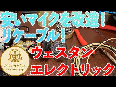 【安いマイクを良い音に！】マイクリケーブルその2！Western Electric