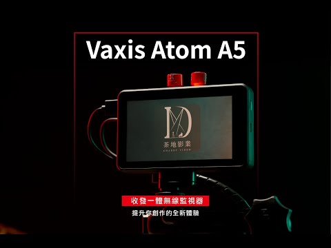 Vaxis Atom A5 收發一體無線監視器 | 使用教學影片