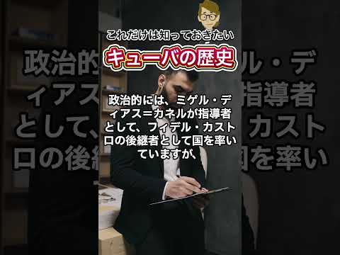 ＃536 キューバの歴史《これだけは知っておいて欲しい基礎知識》サンクス先生（Mr.Thanks)の日記ブログ 　海外事業　グローバルビジネス　海外赴任　世界の歴史　対立国世界の地位　＃Shorts