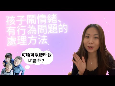 3步有效處理孩子鬧情緒及行為問題|戒掉孩子的衝動行爲 | 衝動行爲| 戒掉衝動行爲的方法| 衝動行爲| 戒掉衝動行爲的有效方法| 如何教孩子戒掉衝動行爲| 如何教孩子 衝動行爲| 戒掉衝動行爲