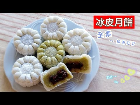 全素 冰皮月餅 （ 抹茶紅豆 ）～  免烤箱！清雅茶香.入口細緻甜糯；（附：提升茶香的小秘訣）#冰皮月餅 #全素 #中秋節 #抹茶紅豆