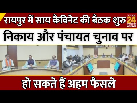 Raipur में Sai Cabinet की बैठक शुरु...निकाय और पंचायत चुनाव पर हो सकते हैं अहम फैसले | Latest | CG