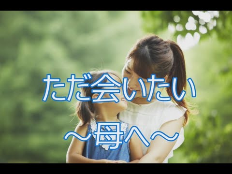 ただ会いたい  母へ～　milkye326　　(オリジナル　西 つよし)