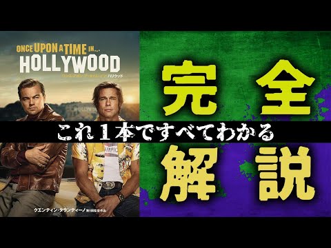 [完全解説]ワンス・アポン・ア・タイム・イン・ハリウッド レビュー 初心者向け タランティーノ ワンハリ