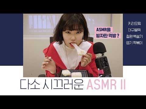 ASMR│MOCHI with Mochi!│Eating Sounds