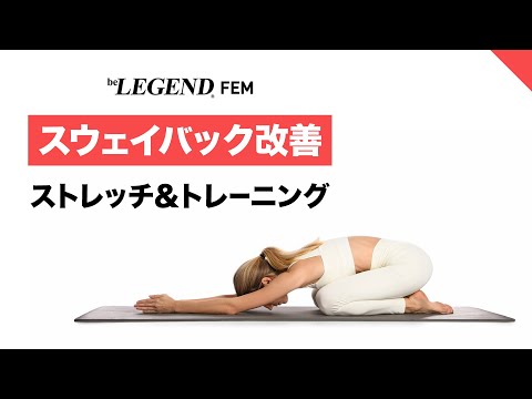 【10分】スウェイバックを改善する ストレッチ＆トレーニング【ビーレジェンド FEM】