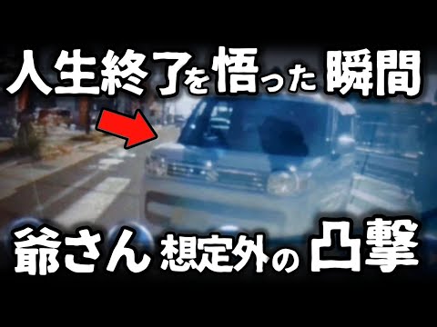 【ドラレコ】すべてが終わったと確信→イカれ爺ぃ、正面から凸撃の瞬間／２ケツバイク当て逃げ！だからお前らは底辺と呼ばれる／大学バスの無謀な追い越し→若者の大切な命をお前のストレスのはけ口にするな