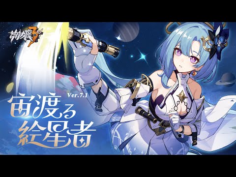 崩壊3rd公式PV Ver.7.1「宙渡る絵星者」