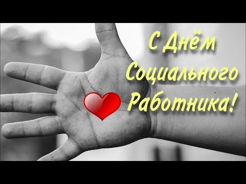 С Днем Социального Работника! Красивое поздравление, открытка.