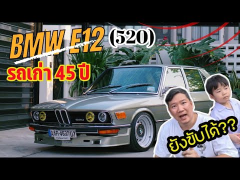 รีวิวรถเก่ายุค70 กับ BMW E12 Series5 (520) Alpina Look #bmw #classiccars #bimmer #บีเอ็มดับเบิลยู