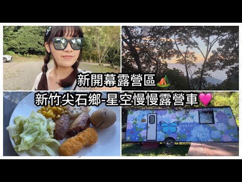 新開幕露營區🏕️新竹尖石鄉-星空慢慢/露營車開箱✨內附衛浴設備